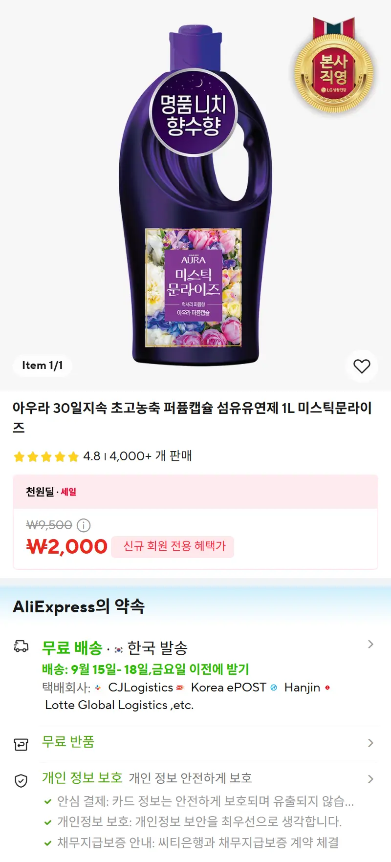 아우라 30일지속 초고농축 퍼퓸캡슐 섬유유연제 1L 미스틱문라이즈 판매 페이지
