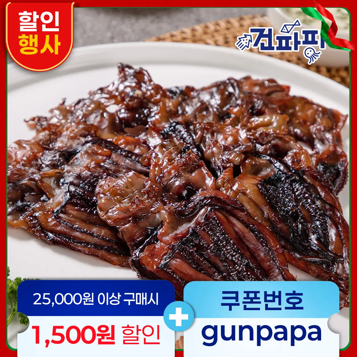 파파 맛있는 건어물 간식 주전부리 숏다리 오다리 (9,800원/무료)