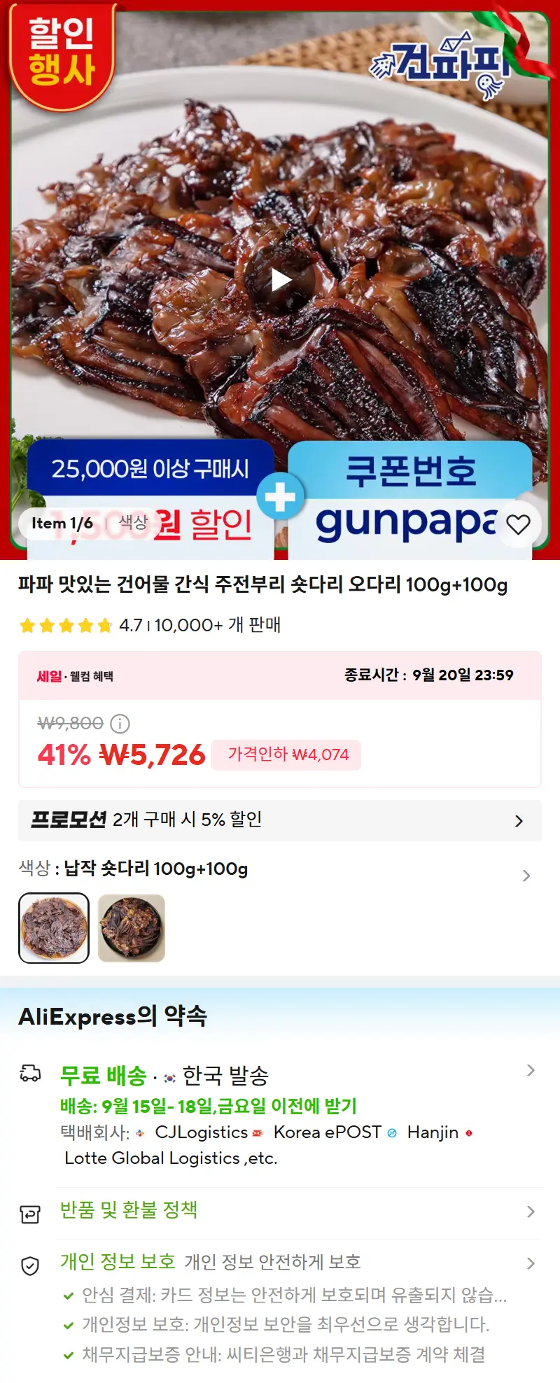 파파 맛있는 건어물 간식 주전부리 숏다리 오다리 100g+100g 판매 페이지