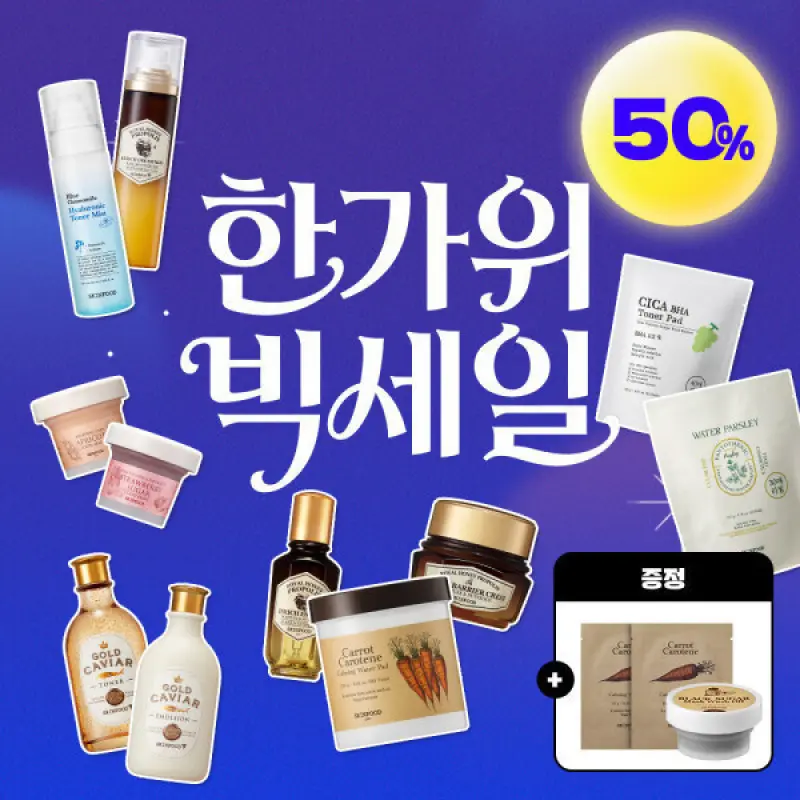 스킨푸드 선크림/기초케어/패드/패드 리필/마스크팩 등 인기상품 모음전