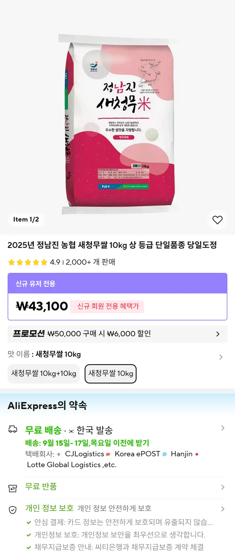 2025년 정남진 농협 새청무쌀 10kg 상 등급 단일품종 당일도정 판매 페이지