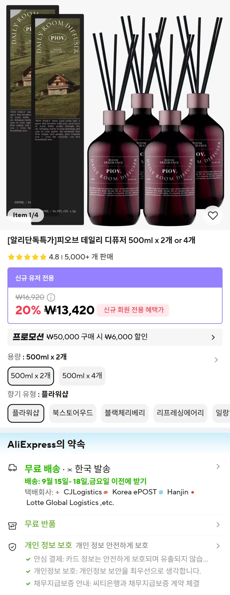 [알리단독특가]피오브 데일리 디퓨저 500ml x 2개 or 4개 판매 페이지