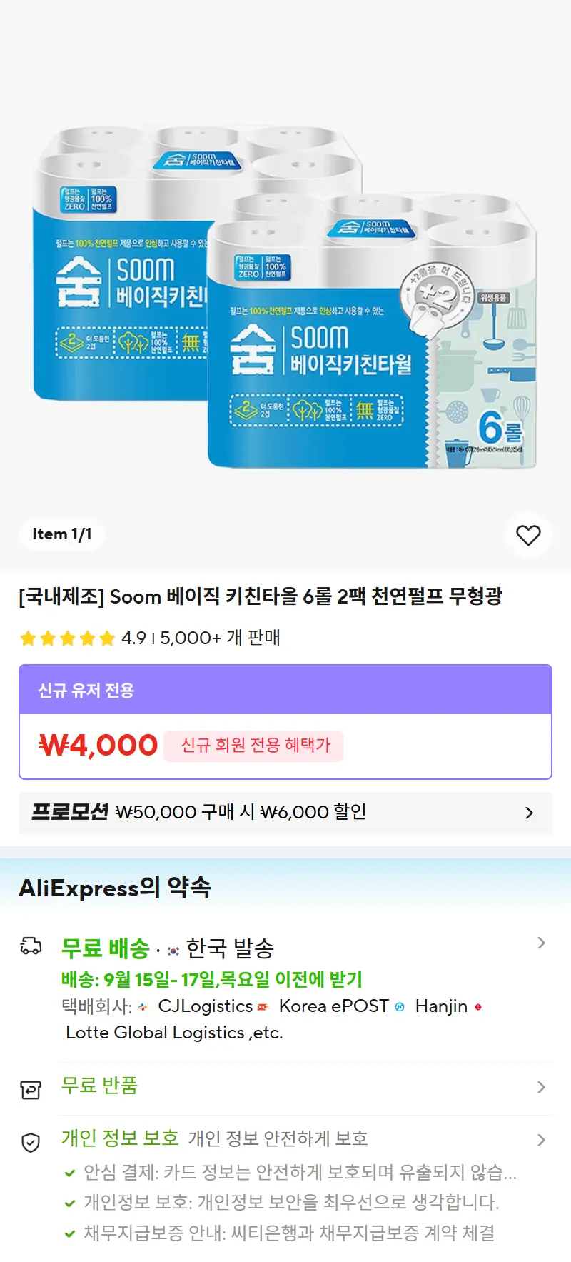 [국내제조] Soom 베이직 키친타올 6롤 2팩 천연펄프 무형광 판매 페이지