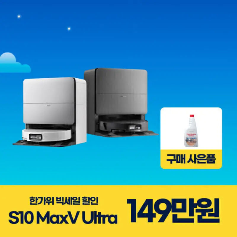 (최종 149만+클리너 증정) 로보락 S10 MaxV Ultra 로봇청소기 일반형