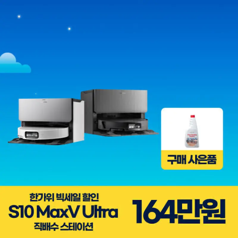 (최종 164만+무료방문설치) 로보락 S10 MaxV Ultra 로봇청소기 직배수형+(클리너 증정)
