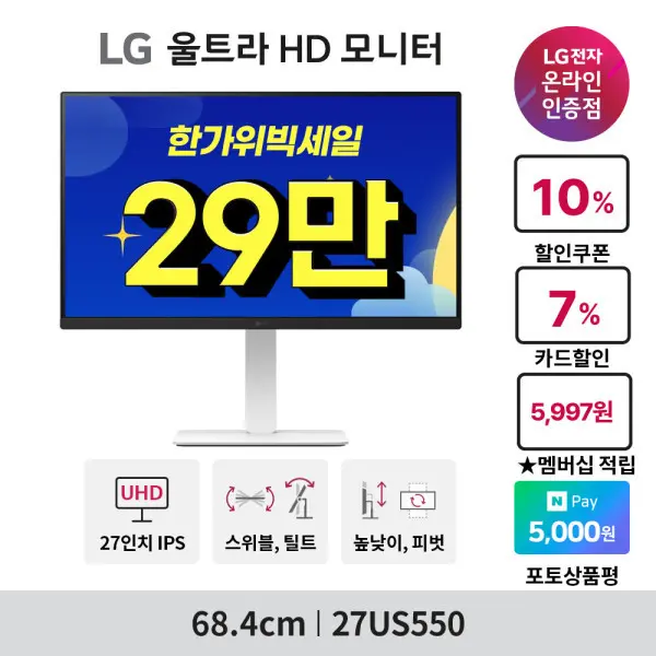 LG 27US550 4K 모니터 68.4cm(27인치) IPS패널 UHD 화이트 피벗 스위블 HDR ~최.저 29_만~