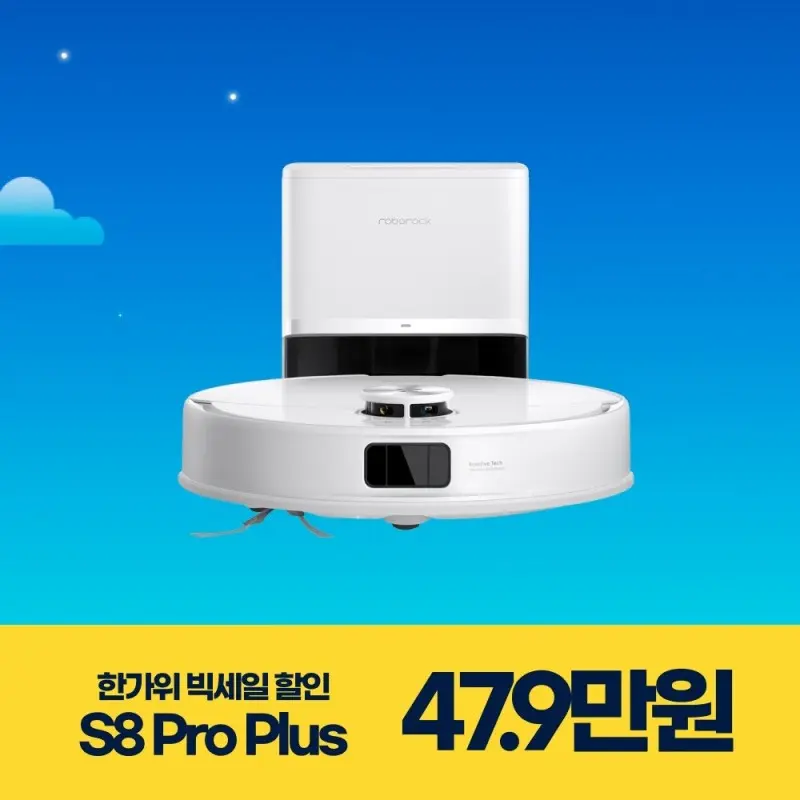 로보락 S8 Pro Plus 로봇청소기 / 오토엠티 도크 / 엉킴없는 브러시 / 10000pa 흡입력
