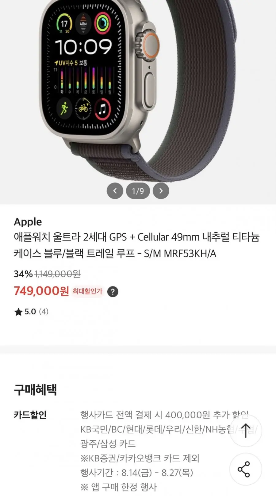 애플워치 울트라 2세대 (749,000/무료)