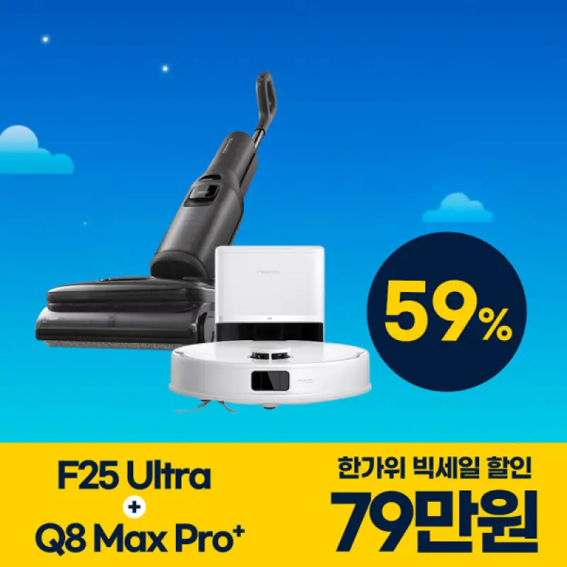 로보락 F25 Ultra + Q8 Max Pro+ 세트 최종 혜택가 79.8만원