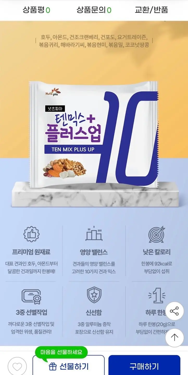 넛츠피아 텐믹스 플러스업 60봉 낱봉+건망고 80g 증정 (18,300원/무료)