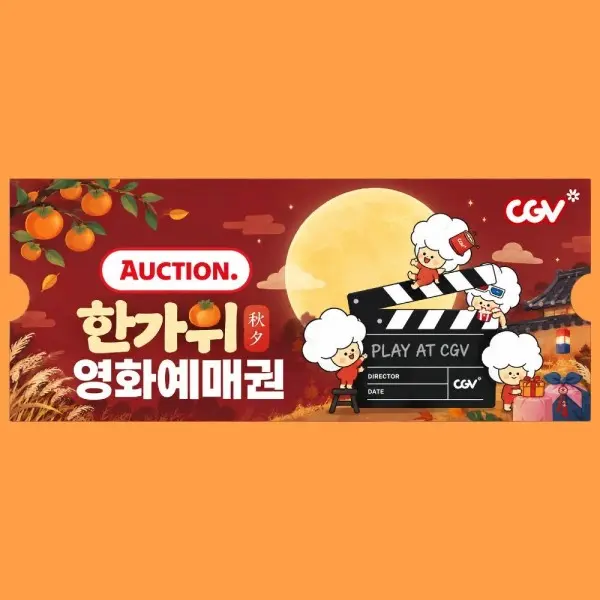 단독 최저가 (한가위 특가) CGV 2D 전용 관람권