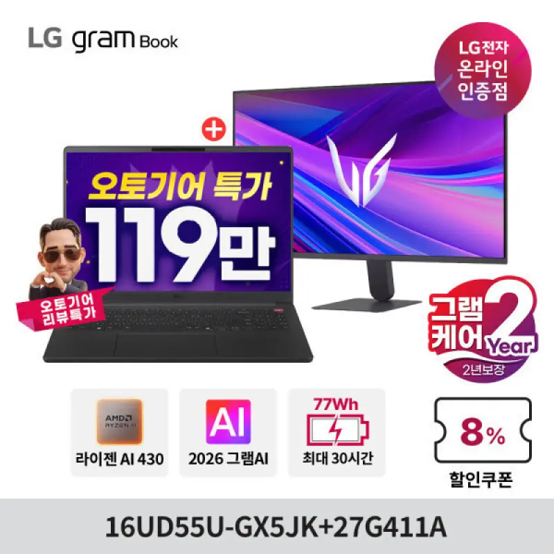 LG그램북 16UD55U-GX5JK + 27인치모니터 27G411A 최종119만+그램케어2년 16GB 256GB 노트북