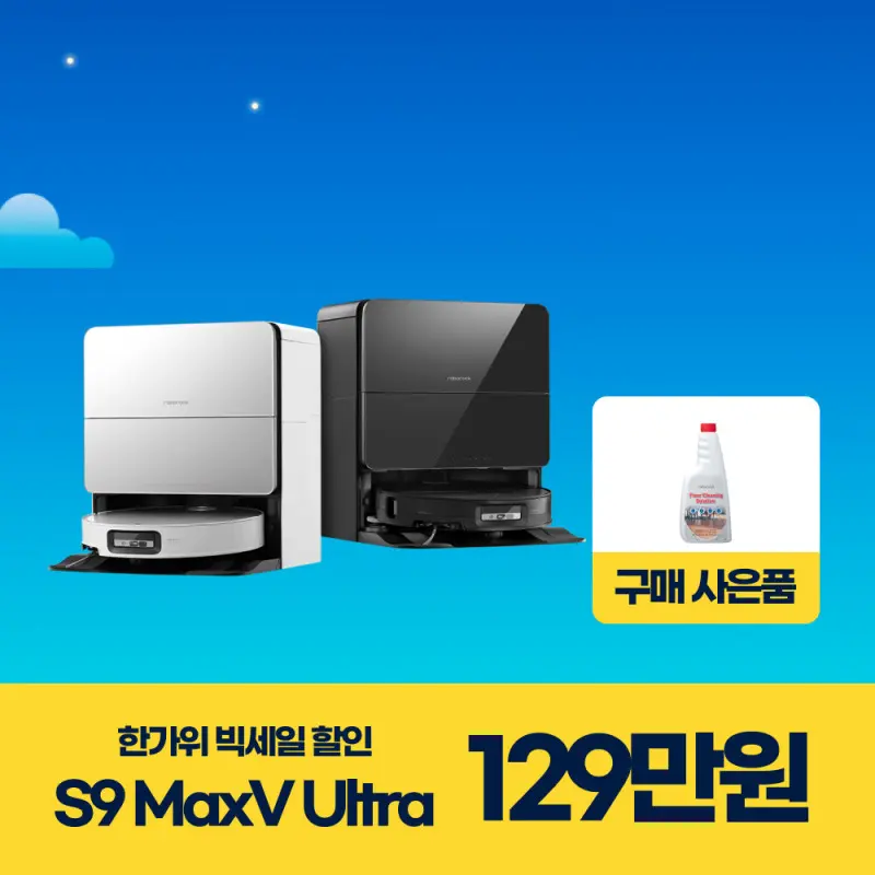 로보락 S9 MaxV Ultra 로봇청소기 일반형 (화이트 블랙)